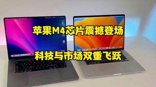 從創(chuàng)新到引領(lǐng) 蘋果M4芯片震撼登場(chǎng)，科技與市場(chǎng)雙重飛躍